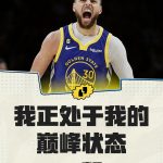 Curry: I am still at my peak. I will try my best to challenge the limit!